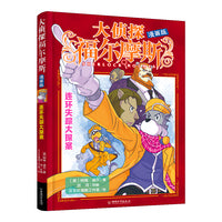 大侦探福尔摩斯 漫画版10 连环失踪大探案