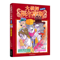 大侦探福尔摩斯 漫画版6 沉默的母亲