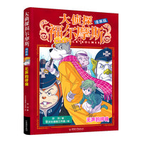大侦探福尔摩斯 漫画版 8 无声的呼唤