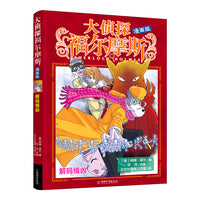 大侦探福尔摩斯 漫画版9 解码缉凶