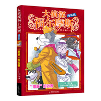 大侦探福尔摩斯 漫画版5 “美丽”的凶器