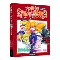 大侦探福尔摩斯 漫画版2 惊天大劫案