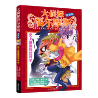 大侦探福尔摩斯 漫画版1 史上最强的女对手