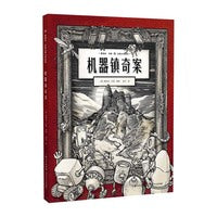 葛瑞米·贝斯幻想大师系列  机器镇奇案（精）