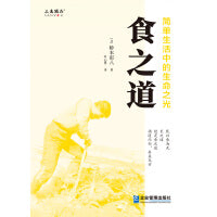 食之道：简单生活中的生命之光