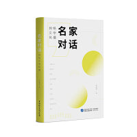 《名家对话：网络文学传播》
