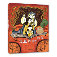 汤素兰图画书系列:长生不老的故事