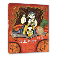 汤素兰图画书系列:长生不老的故事