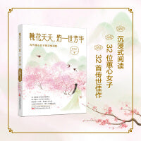 桃花夭夭，灼一世芳华：古代蕙心女子的诗情词韵 32首绝美诗词的倾情解读 32位蕙心女子的浮世悲欢