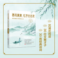 暮雨潇潇，忆浮世悲欢：历代风雅才子的写意人生 30首经典诗词的精彩诠释 30位文雅才子的胜事流光