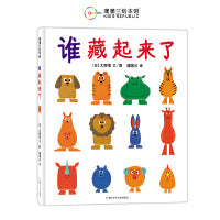 谁藏起来了（在游戏中发展观察力和记忆力）