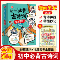 初中必背古诗词漫画笔记全三册初中生文言文字词句文学拓展趣味漫画古诗七八九年级中考必背古诗词开心童书