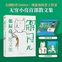 解闷儿：张辰亮散文集（ 全网粉丝5000w+现象级科普工作者，【无穷小亮】张辰亮的S部散文集《解闷儿》终于来了！请玩儿了命地买！