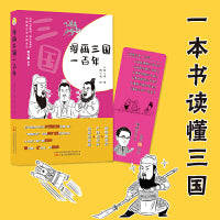 漫画三国一百年  一本书读懂三国  爆笑的语言+严谨的史实+萌趣的漫画