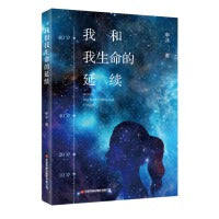 我和我生命的延续