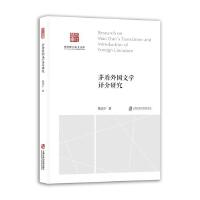 茅盾外国文学译介研究