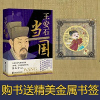 王安石当国（揭示王朝政治深层的权力规则）