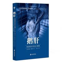“食可语”译丛 鹅肝：食品政治中的众口难调