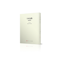 宁可文集?第五卷