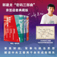 郭建龙密码三部曲（亲签版套装）全新再版《财政密码》《军事密码》《哲学密码》套装 《汴京之围》作者 政治军事题材 中信出版社图书