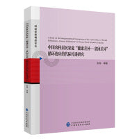 中国农村居民家庭“健康差异—贫困差异”循环效应的代际传递研究
