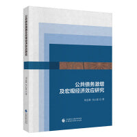 公共债务激增及宏观经济效应研究