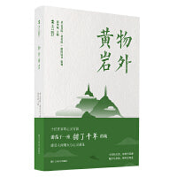物外黄岩（“去野”书系）