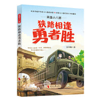 英雄小八路：狭路相逢勇者胜