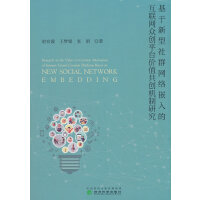 基于新型社群网络嵌入的互联网众创平台价值共创机制研究