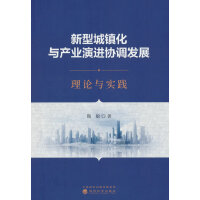 新型城镇化与产业演进协调发展:理论与实践