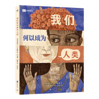 我们何以成为人类（奇想国童书）