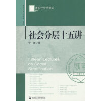 社会分层十五讲