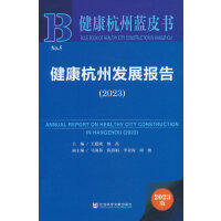 健康杭州蓝皮书:健康杭州发展报告（2023）
