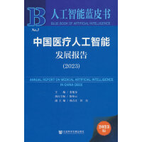人工智能蓝皮书:中国医疗人工智能发展报告（2023）