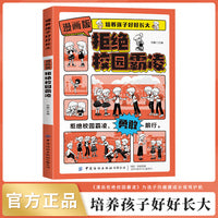 培养孩子好好长大 漫画版拒绝校园霸凌