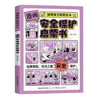培养孩子好好长大 漫画版安全保护启蒙书