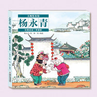大师绘本馆·杨永青·经典童谣——外婆桥