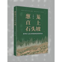 葱茏直上石头坡：百年矿山生态恢复奇迹现场目击