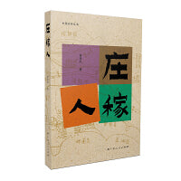 庄稼人（大雅“中国乡存丛书”系列之一，黄孝纪新作，着眼南方农人主题的纪实文化散文）