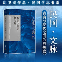 古典与现代 : 民国大学的潮与岸