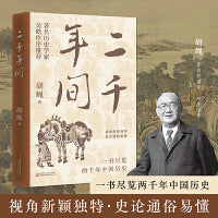 二千年间 一书尽览两千年中国历史
