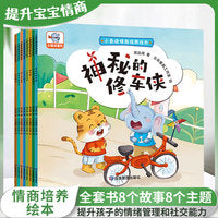 小象皮情商培养绘本（全8册）幼儿3-6岁儿童情商启蒙认知培养图画书