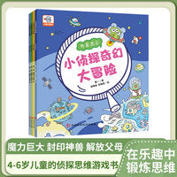 小侦探科学大冒险（全4册）3-6岁奇幻冒险侦探小说绘本推理