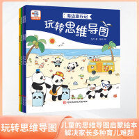 玩转思维导图（全4册）逻辑思维训练3-8岁幼儿儿童亲子读物