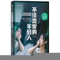 不谈恋爱的年轻人（译文纪实系列·日本现场观察）