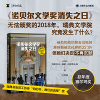 诺贝尔文学奖消失之日（译文纪实系列·更多）