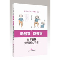 动起来，防慢病：老年居家锻炼图文手册