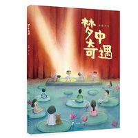 梦中奇遇 /心灵成长绘本