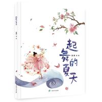 起舞的夏天/心灵成长绘本