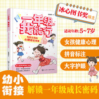 一年级，我能行：写给女孩的心理成长故事